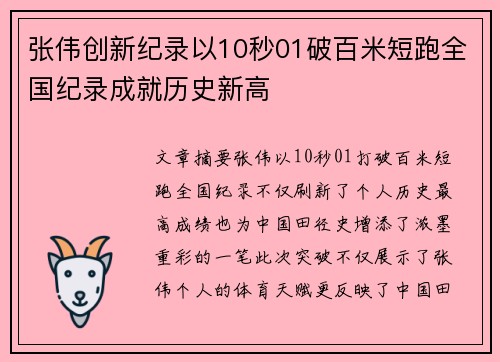 张伟创新纪录以10秒01破百米短跑全国纪录成就历史新高