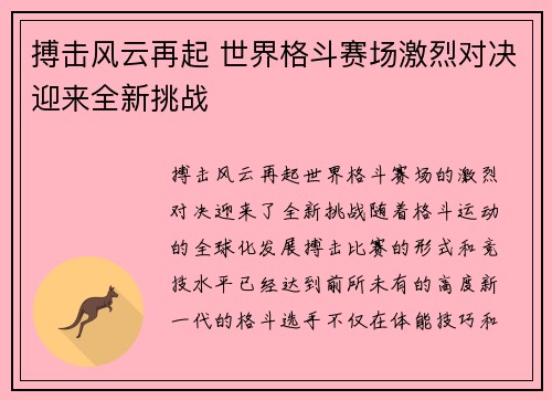 搏击风云再起 世界格斗赛场激烈对决迎来全新挑战