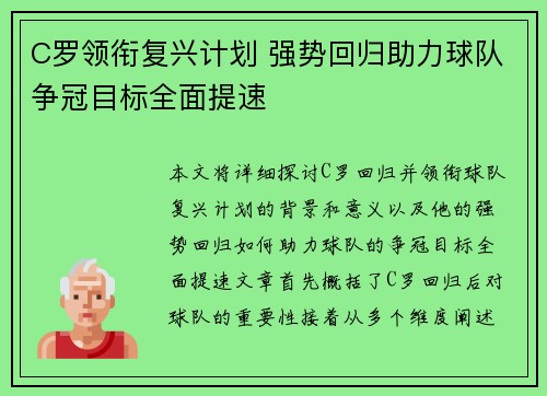C罗领衔复兴计划 强势回归助力球队争冠目标全面提速