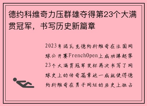 德约科维奇力压群雄夺得第23个大满贯冠军，书写历史新篇章