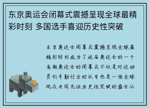 东京奥运会闭幕式震撼呈现全球最精彩时刻 多国选手喜迎历史性突破