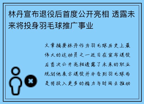 林丹宣布退役后首度公开亮相 透露未来将投身羽毛球推广事业