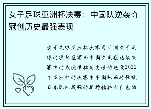 女子足球亚洲杯决赛：中国队逆袭夺冠创历史最强表现