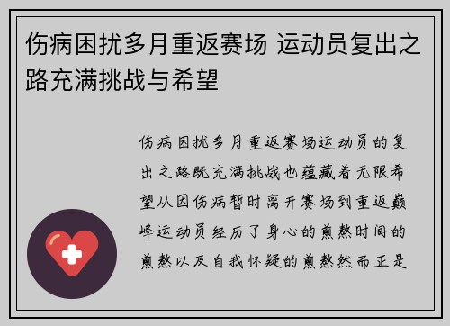 伤病困扰多月重返赛场 运动员复出之路充满挑战与希望