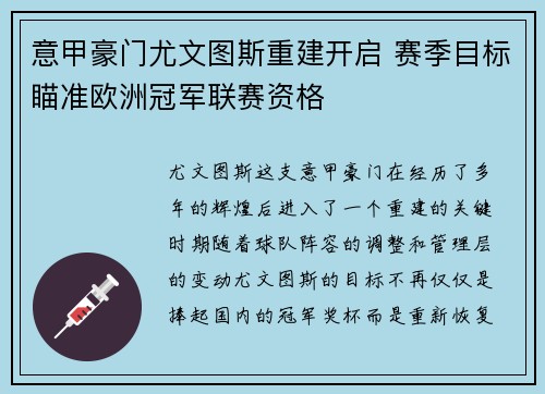 意甲豪门尤文图斯重建开启 赛季目标瞄准欧洲冠军联赛资格