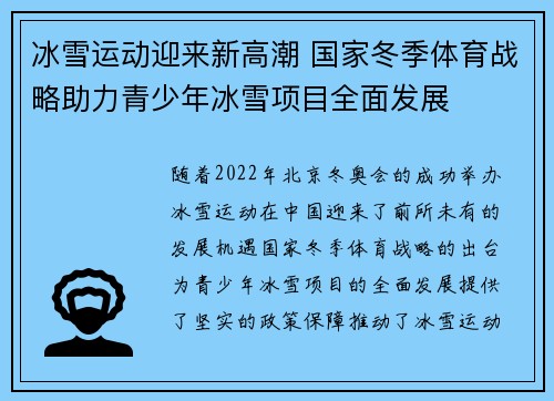 冰雪运动迎来新高潮 国家冬季体育战略助力青少年冰雪项目全面发展