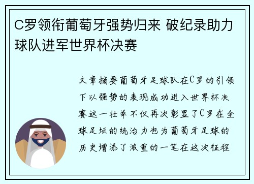 C罗领衔葡萄牙强势归来 破纪录助力球队进军世界杯决赛
