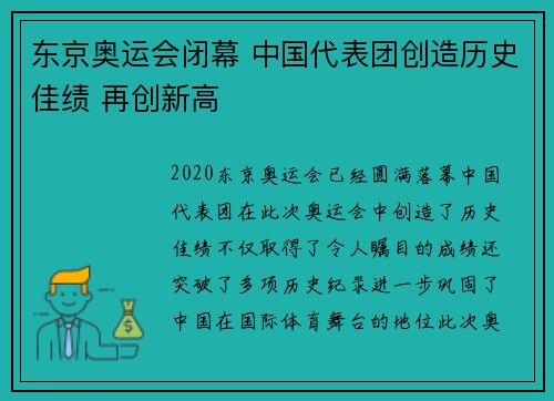 东京奥运会闭幕 中国代表团创造历史佳绩 再创新高
