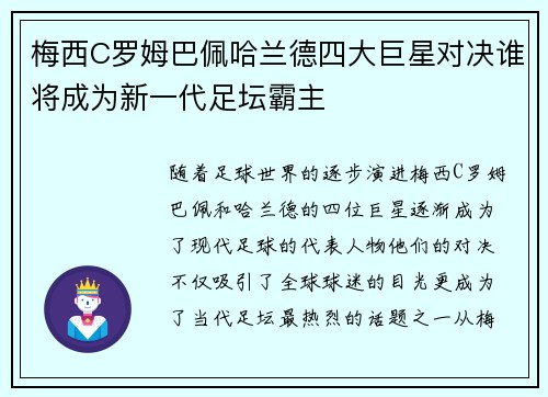 梅西C罗姆巴佩哈兰德四大巨星对决谁将成为新一代足坛霸主