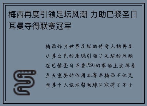 梅西再度引领足坛风潮 力助巴黎圣日耳曼夺得联赛冠军