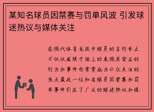 某知名球员因禁赛与罚单风波 引发球迷热议与媒体关注