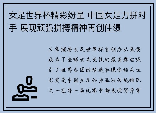 女足世界杯精彩纷呈 中国女足力拼对手 展现顽强拼搏精神再创佳绩