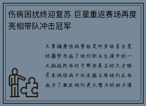 伤病困扰终迎复苏 巨星重返赛场再度亮相带队冲击冠军