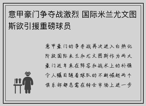 意甲豪门争夺战激烈 国际米兰尤文图斯欲引援重磅球员