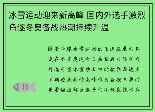 冰雪运动迎来新高峰 国内外选手激烈角逐冬奥备战热潮持续升温