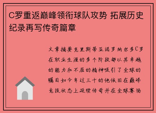 C罗重返巅峰领衔球队攻势 拓展历史纪录再写传奇篇章