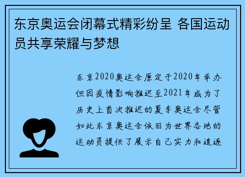东京奥运会闭幕式精彩纷呈 各国运动员共享荣耀与梦想
