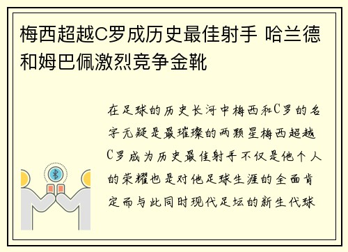 梅西超越C罗成历史最佳射手 哈兰德和姆巴佩激烈竞争金靴