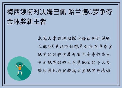 梅西领衔对决姆巴佩 哈兰德C罗争夺金球奖新王者