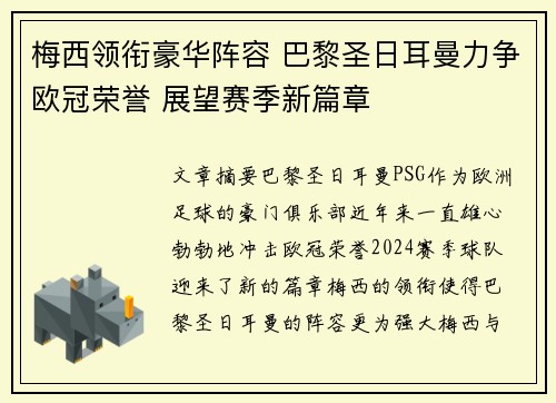 梅西领衔豪华阵容 巴黎圣日耳曼力争欧冠荣誉 展望赛季新篇章