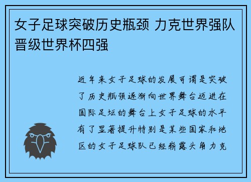 女子足球突破历史瓶颈 力克世界强队晋级世界杯四强
