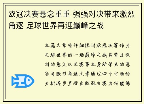 欧冠决赛悬念重重 强强对决带来激烈角逐 足球世界再迎巅峰之战
