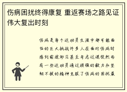 伤病困扰终得康复 重返赛场之路见证伟大复出时刻
