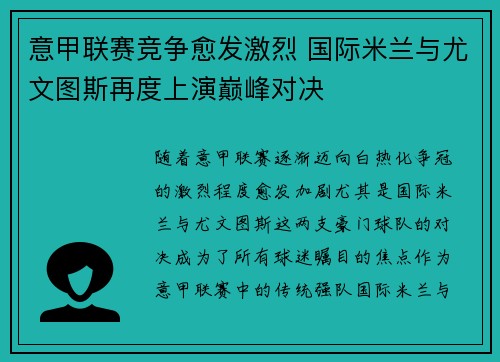 意甲联赛竞争愈发激烈 国际米兰与尤文图斯再度上演巅峰对决