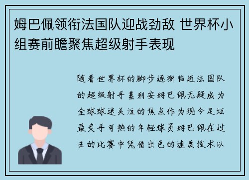 姆巴佩领衔法国队迎战劲敌 世界杯小组赛前瞻聚焦超级射手表现
