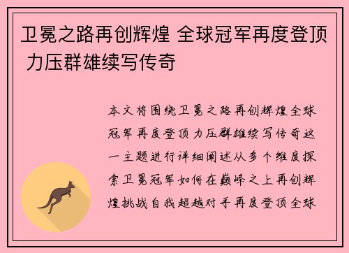 卫冕之路再创辉煌 全球冠军再度登顶 力压群雄续写传奇