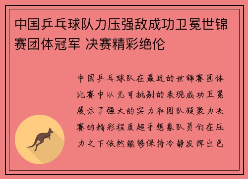 中国乒乓球队力压强敌成功卫冕世锦赛团体冠军 决赛精彩绝伦