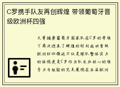 C罗携手队友再创辉煌 带领葡萄牙晋级欧洲杯四强