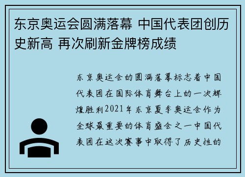 东京奥运会圆满落幕 中国代表团创历史新高 再次刷新金牌榜成绩
