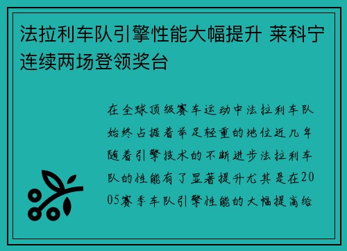 法拉利车队引擎性能大幅提升 莱科宁连续两场登领奖台
