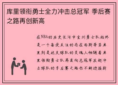 库里领衔勇士全力冲击总冠军 季后赛之路再创新高