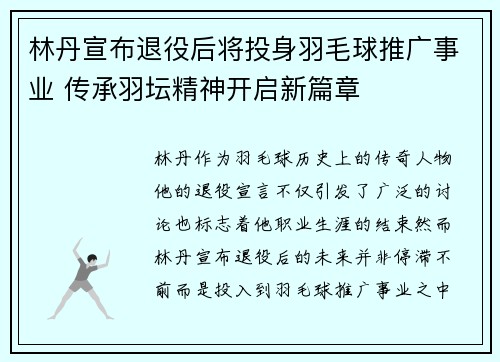 林丹宣布退役后将投身羽毛球推广事业 传承羽坛精神开启新篇章