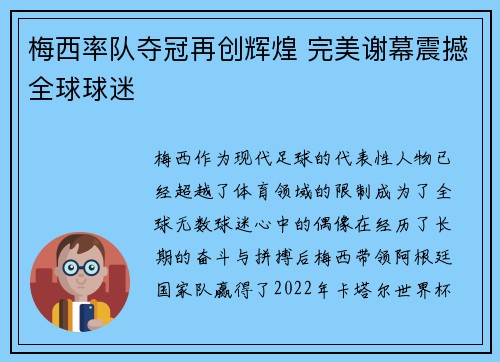 梅西率队夺冠再创辉煌 完美谢幕震撼全球球迷