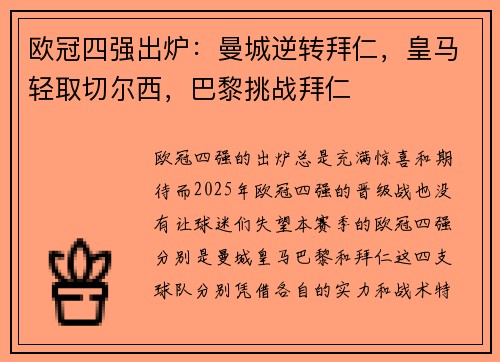 欧冠四强出炉：曼城逆转拜仁，皇马轻取切尔西，巴黎挑战拜仁
