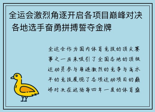 全运会激烈角逐开启各项目巅峰对决 各地选手奋勇拼搏誓夺金牌