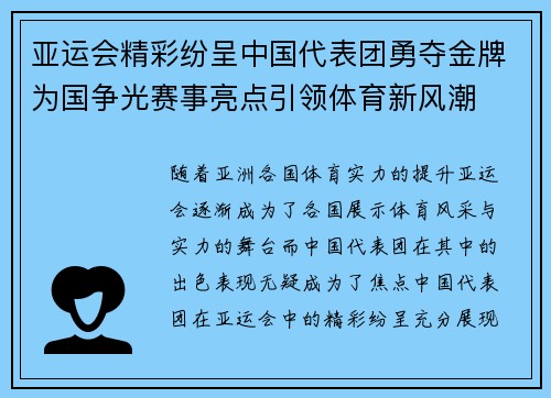 亚运会精彩纷呈中国代表团勇夺金牌为国争光赛事亮点引领体育新风潮