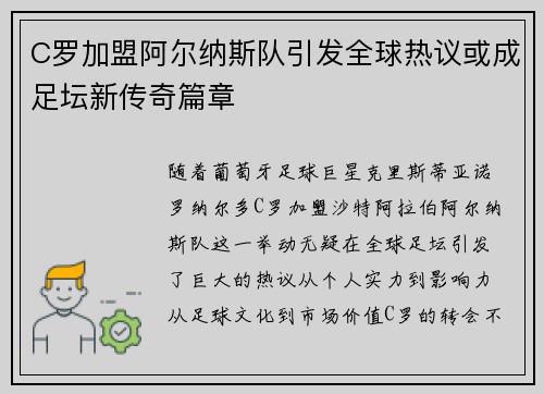 C罗加盟阿尔纳斯队引发全球热议或成足坛新传奇篇章