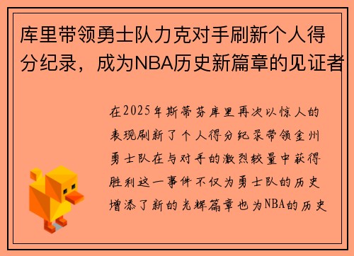 库里带领勇士队力克对手刷新个人得分纪录，成为NBA历史新篇章的见证者