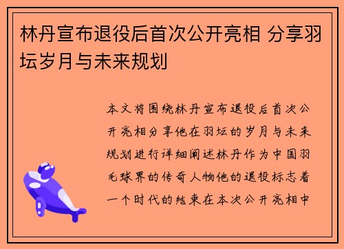 林丹宣布退役后首次公开亮相 分享羽坛岁月与未来规划