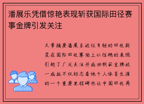 潘展乐凭借惊艳表现斩获国际田径赛事金牌引发关注