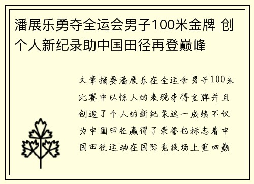 潘展乐勇夺全运会男子100米金牌 创个人新纪录助中国田径再登巅峰