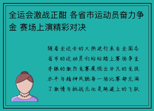 全运会激战正酣 各省市运动员奋力争金 赛场上演精彩对决