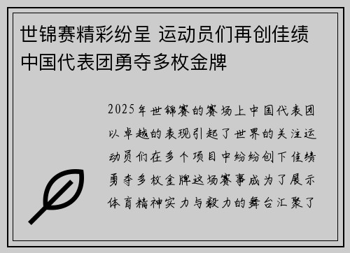 世锦赛精彩纷呈 运动员们再创佳绩 中国代表团勇夺多枚金牌