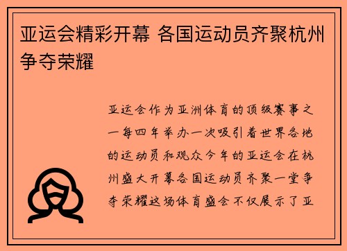 亚运会精彩开幕 各国运动员齐聚杭州争夺荣耀