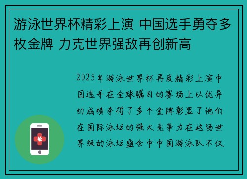 游泳世界杯精彩上演 中国选手勇夺多枚金牌 力克世界强敌再创新高