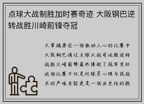 点球大战制胜加时赛奇迹 大阪钢巴逆转战胜川崎前锋夺冠